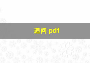 追问 pdf